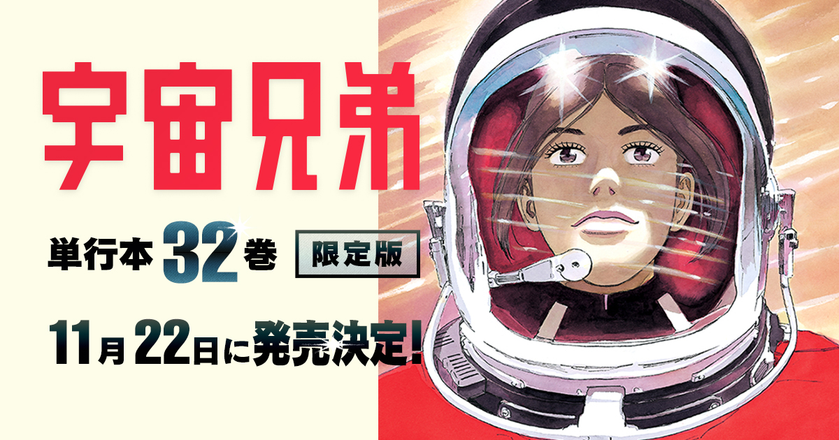 マンガ『宇宙兄弟』最新刊32巻発売☆公式ストア限定記念セット特設ページ