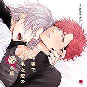 ドラマCD「みだらな猫は甘く啼く」