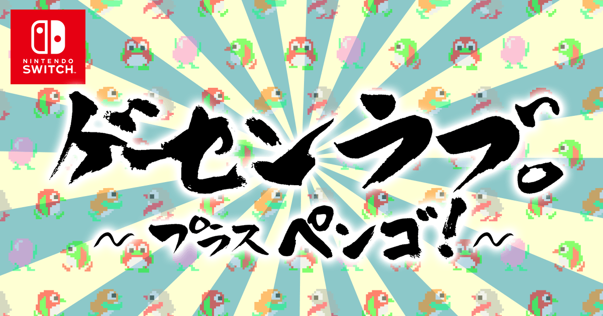 ゲーセンラブ。～プラス ペンゴ！～