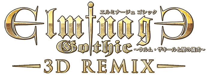エルミナージュゴシック 3D REMIX