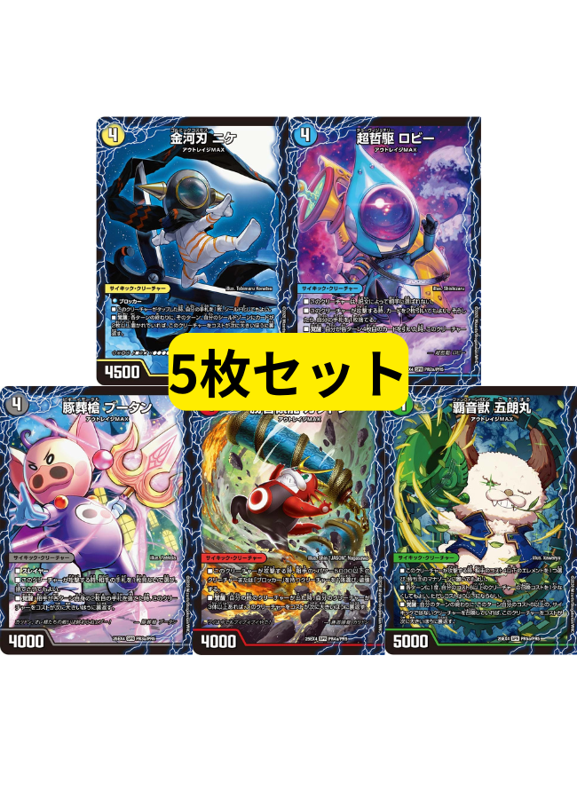 3D覚醒 特典プロモ 5枚セット – デュエマ専門通販【デュエルおやじ】