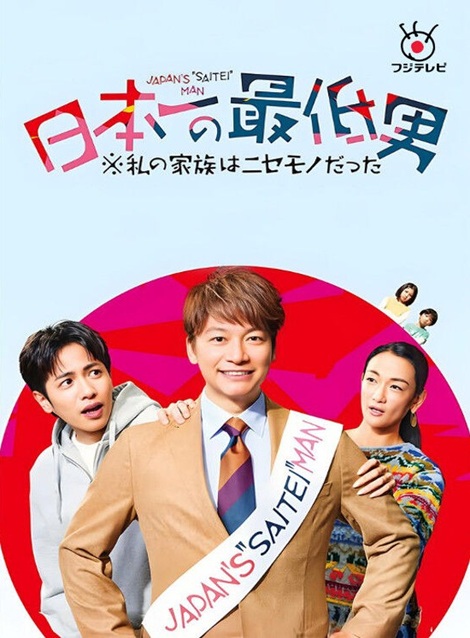 日本一の最低男 私の家族はニセモノだった,3,980円,激安DVD