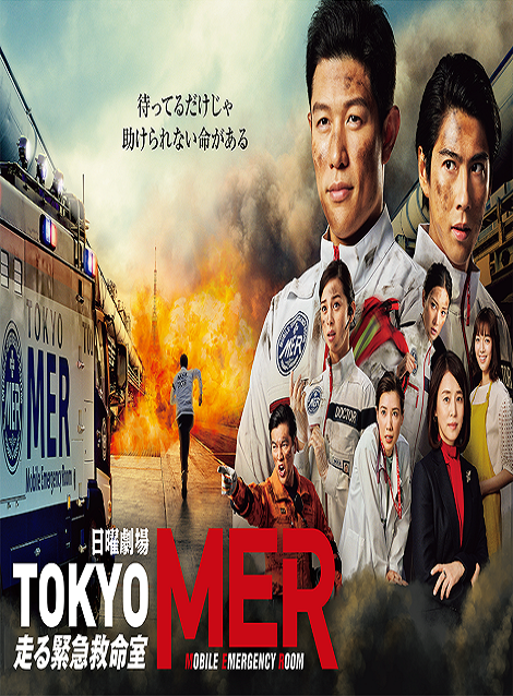TOKYO MER~走る緊急救命室~,980円,激安DVD