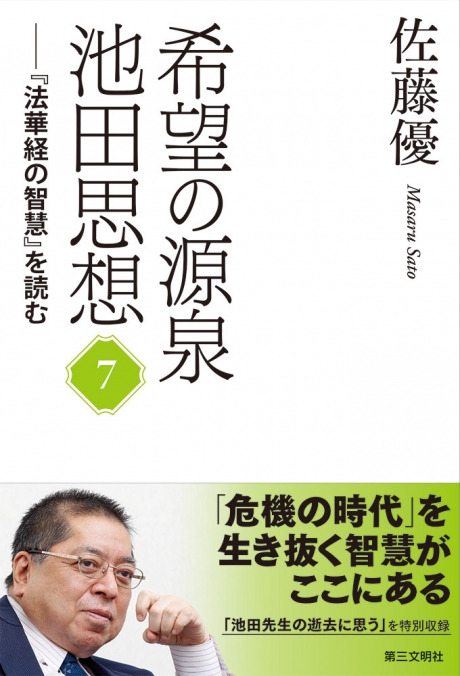 希望の源泉・池田思想 | 書籍 | 第三文明社
