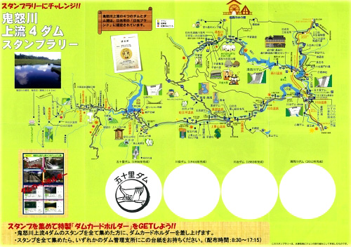 鬼怒川上流4ダムでスタンプラリーが始まりました - ダム便覧