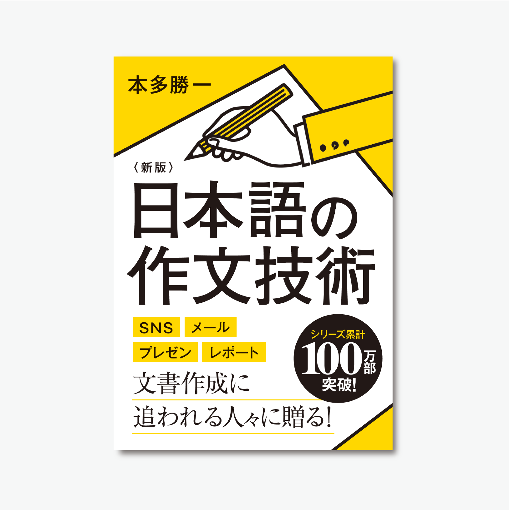 新版〉日本語の作文技術」全面帯 | WORKS | 弾デザイン事務所