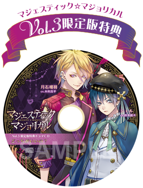 限定版特典 | マジェスティック☆マジョリカル