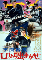 不良番長 口から出まかせ｜一般社団法人日本映画製作者連盟