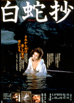 白蛇抄｜一般社団法人日本映画製作者連盟