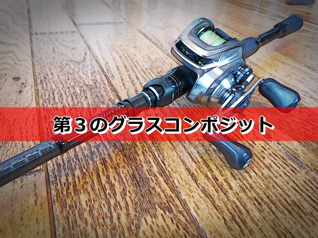 グロリアス170M-G] ついにたどり着いた究極のスピナベ・ロッド - DeeeP