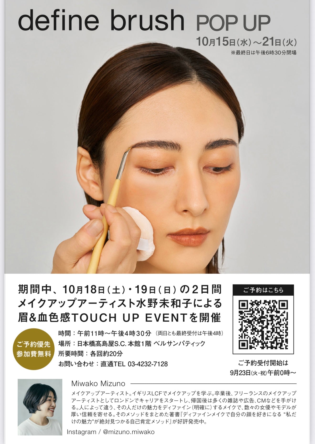 POP UP開催•タッチアップイベント】 – define brush