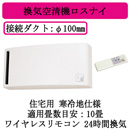 VL-10SR3-D | 換気扇 | 住宅用 ロスナイ 換気タイプ 寒冷地仕様 壁掛1