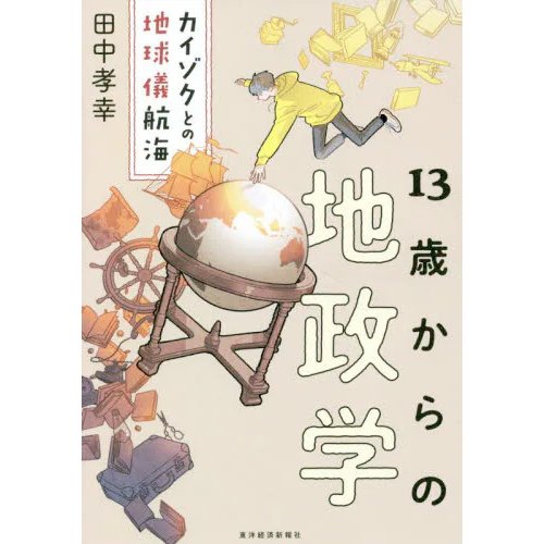 13歳からの地政学 カイゾクとの地球儀航海 田中孝幸 書籍