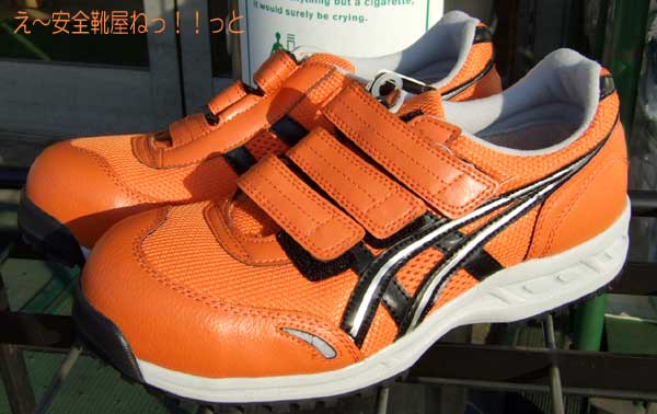 モテる、かっこいい安全靴 アシックスFIS41L 0990：オレンジ