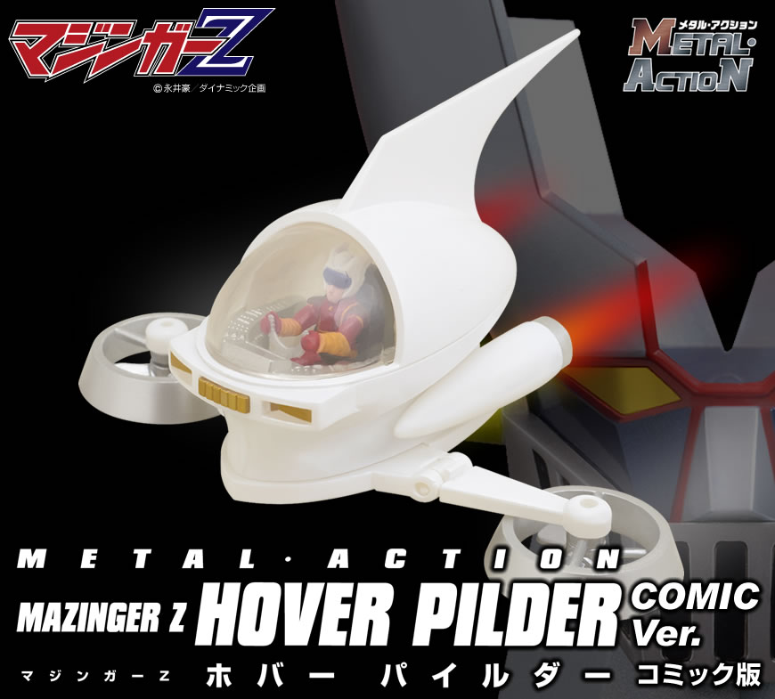 メタル・アクション No.6 マジンガーZ ホバーパイルダーコミック版