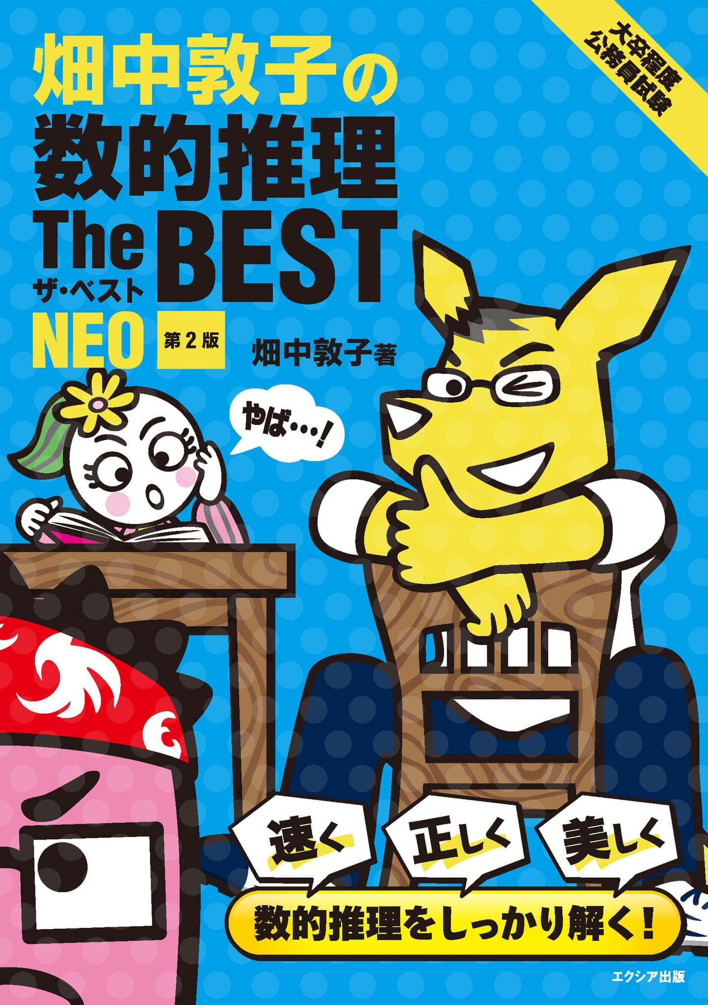 大卒程度］公務員試験参考書 | エクシア出版