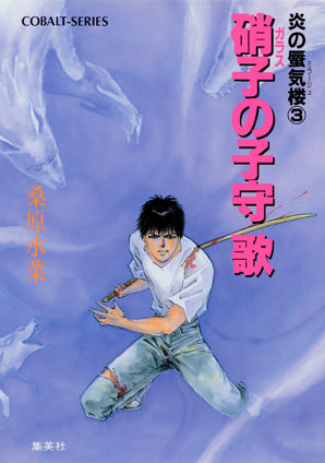 炎の蜃気楼 昭和編6 夜叉衆ブギウギ | e!集英社 | 集英社の電子書籍の