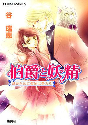 合本版】伯爵と妖精 3 | e!集英社 | 集英社の電子書籍の