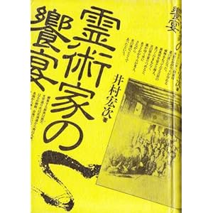 古本夜話142 肥田春充『国民医術天真法』と村井弦斎 - 出版・読書