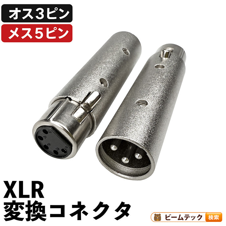 XLR オス3pin - メス5pin 変換コネクタ ビームテック – ビームテック