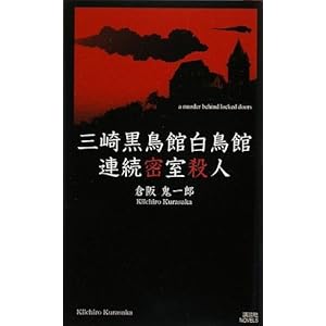 倉阪鬼一郎 感想