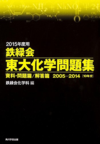 2015年度受験用 鉄緑会 東大化学問題集」発売！ - TeX Alchemist Online