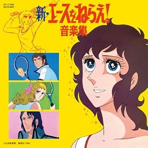 新・エースをねらえ！ 音楽集 - 《SOUNDTRACK PUB》レーベル