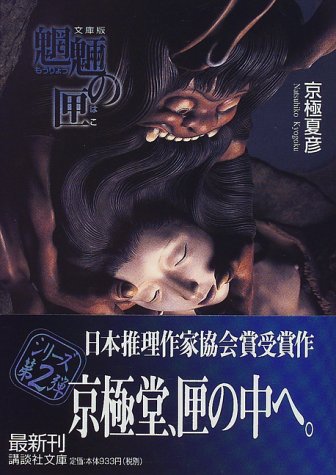 文庫版 魍魎の匣 - 京極夏彦/講談社【本が好き!】