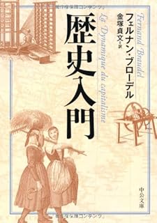 1363夜 『物質文明・経済・資本主義』 フェルナン・ブローデル − 松岡