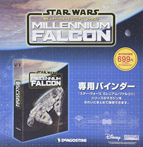 デアゴスティーニ「週刊 スター・ウォーズ ミレニアム・ファルコン