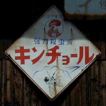 レトロ看板 金鳥殺虫剤編