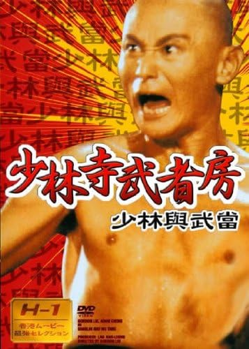 カンフー映画】ワンス・アポン・ア・タイム 英雄少林拳(陸阿采與黄飛鴻