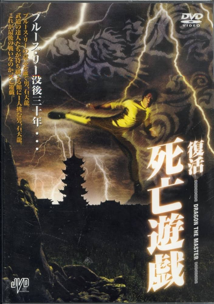 カンフー映画】フィスト・オブ・フューリー/復活！ドラゴン怒りの鉄拳