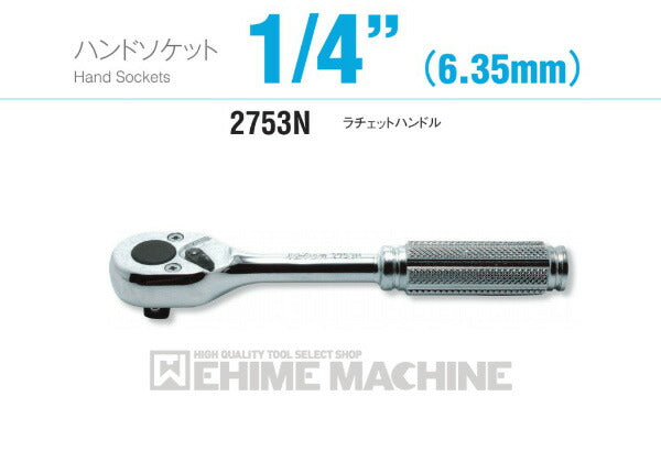 コーケン 2753N 6.3sq. ハンドソケット ラチェットハンドル Ko-ken 工具