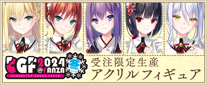 CGF2024冬の新グッズ！『悠刻のファムファタル』メイドアクリル