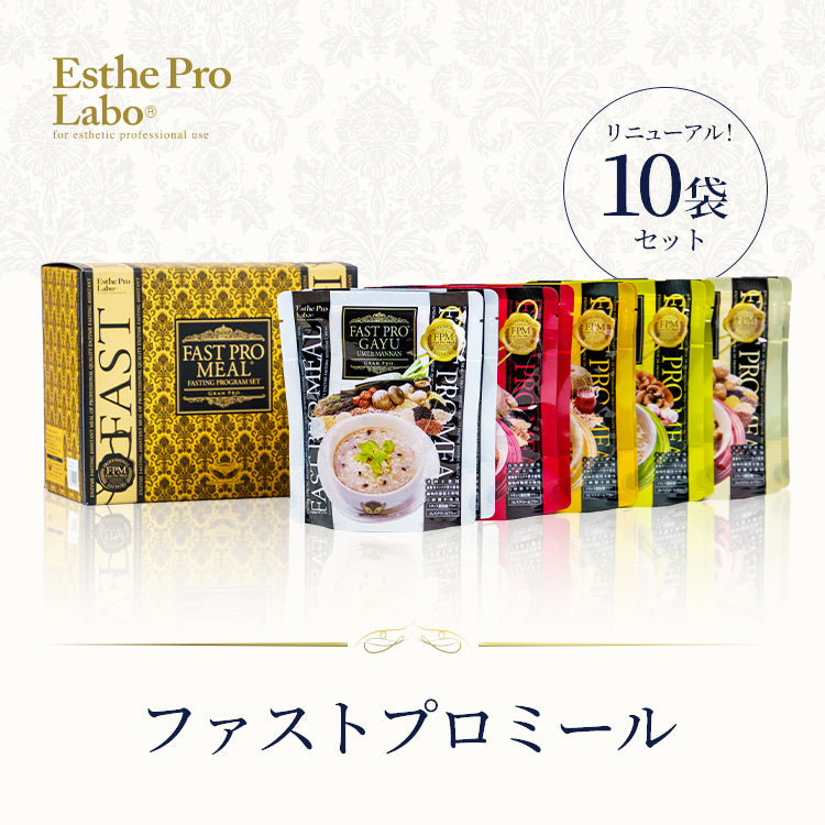 10袋セット】ファストプロミール – 【エステプロ・ラボ公式