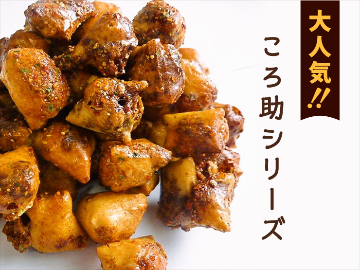 ひと口サイズのころころ食べやすいおいしいおかき。食べた後も使える