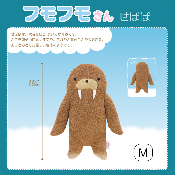 フモフモさん せぼぼ（M） ： ぬいぐるみ・抱き枕や雑貨販売 | 癒しの