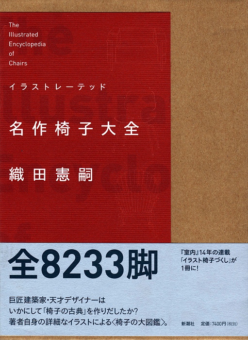 織田 憲嗣『イラストレーテッド名作椅子大全 The Illustrated