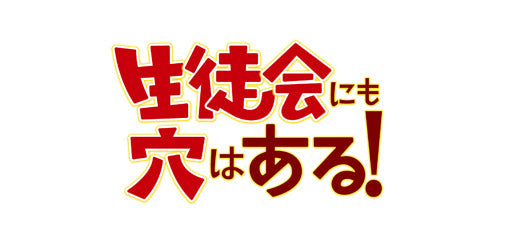 作品別】生徒会にも穴はある！ – FAN+Life