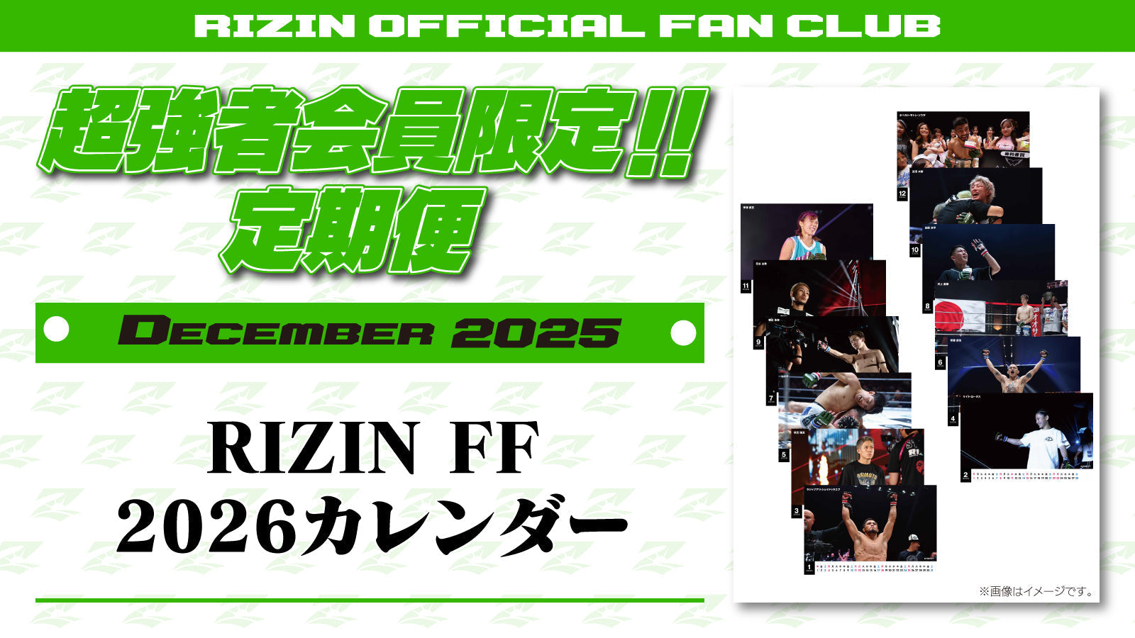 12月は「RIZIN FF 2026 カレンダー」をお届け！定期便のご案内【超強者