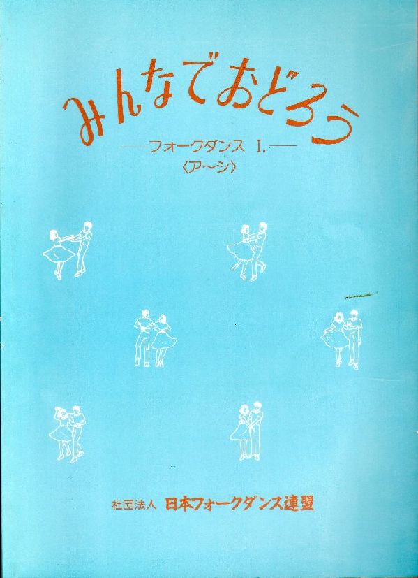 みんなでおどろう フォークダンス (Ⅰ)（ア～シ行） ：カズのフォーク