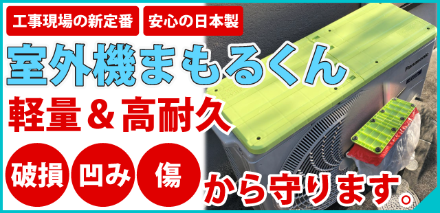 スライド式室外機まもるくん「スライド式で多くの家庭用室外機に対応
