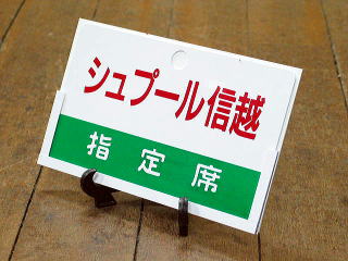 サボ 愛称板】（表） しらゆきSHIRAYUKI あけぼのAKEBONO サボ 愛称板