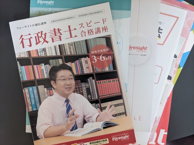 フォーサイト行政書士講座の評判・口コミ！人気の秘訣はコレ | 行政