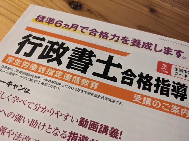 ユーキャン行政書士講座について調査 | 行政書士の学校