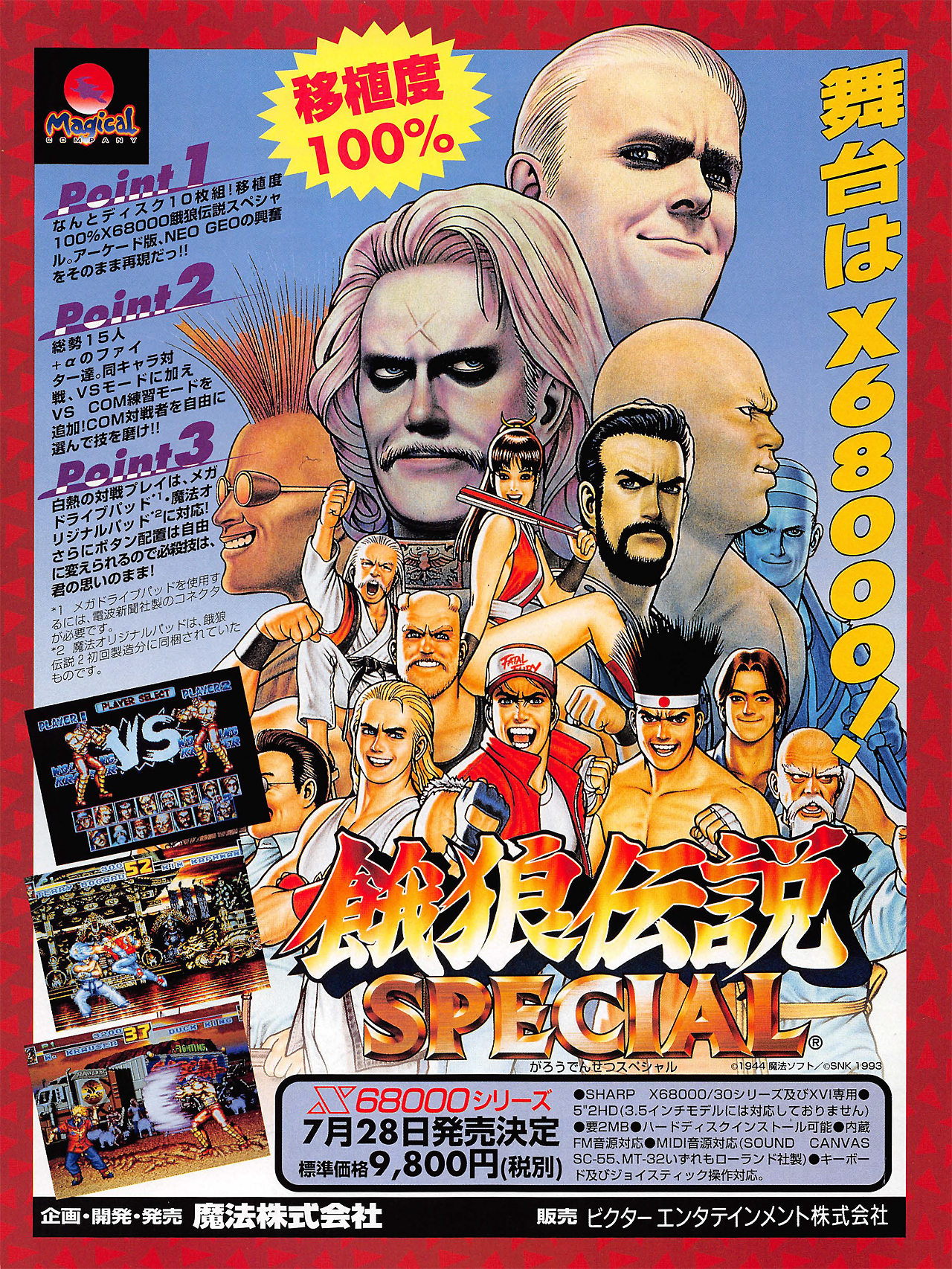 餓狼伝説スペシャル for SHARP X68000 (C)1994 魔法株式会社, (C)1993 SNK