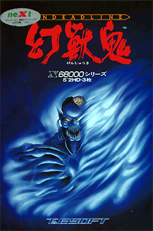 幻獣鬼 -UNDEADLINE- for SHARP X68000 (C)1989, 1990 T&Eソフト