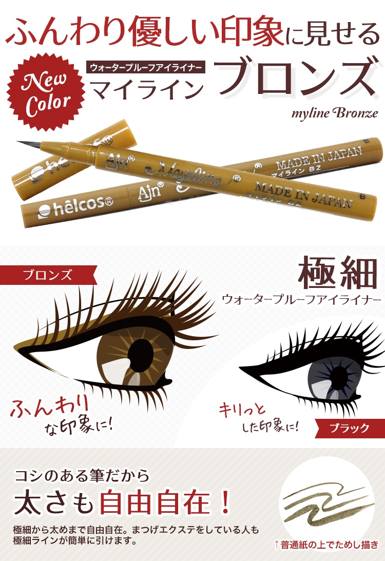 ヒルコス マイライン (アイライン） ブラック・ブロンズアイライナー