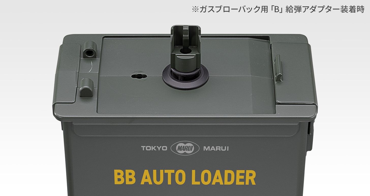 9月11日再入荷】東京マルイ BBオートローダー